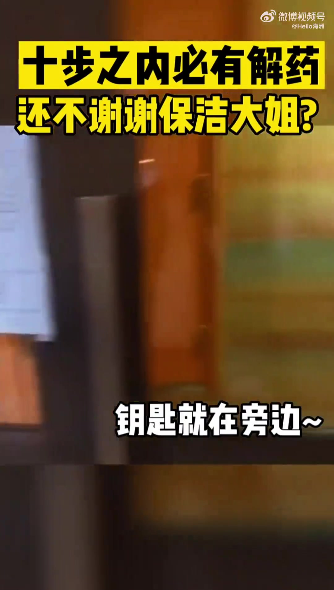 十步之内必有解药还不谢谢保洁大姐