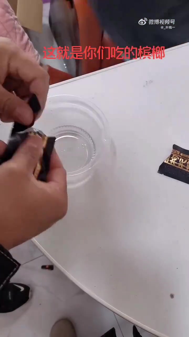 这就是你们吃的槟榔！