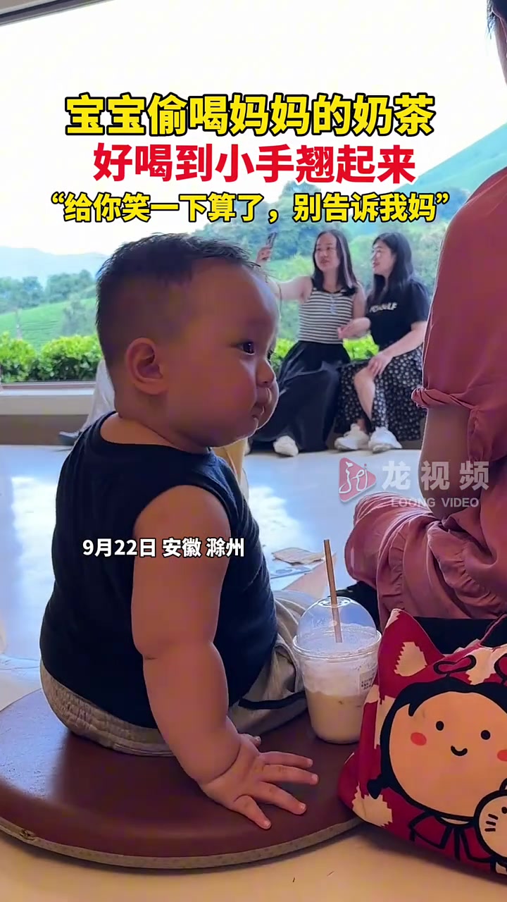 宝宝偷喝妈妈的奶茶，好喝到小手翘起来