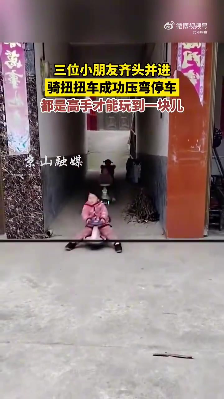 三位小朋友齐头并进，骑扭扭车成功压弯停车