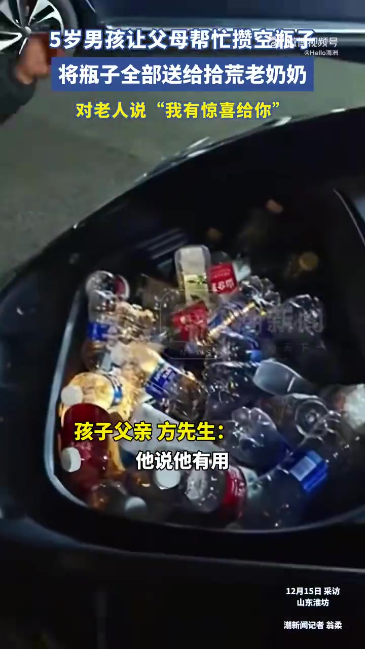 5岁男孩让父母帮忙攒空瓶子，将瓶子全部送给拾荒老奶奶