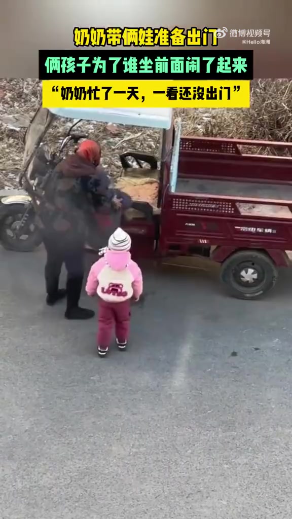 奶奶带俩娃准备出门，俩孩子为了谁坐前面闹了起来