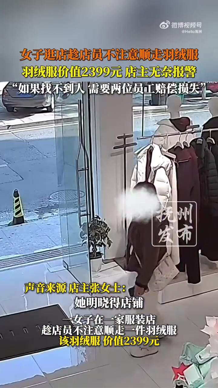 女子逛店顺走价值2399元羽绒服，店主无奈报警