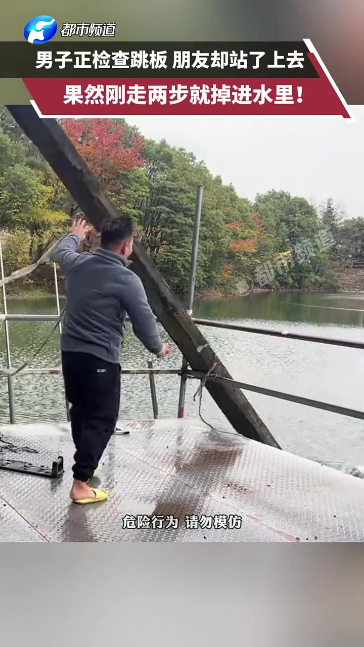 男子正检查跳板朋友却站了上去，果然刚走两步就掉进水里！