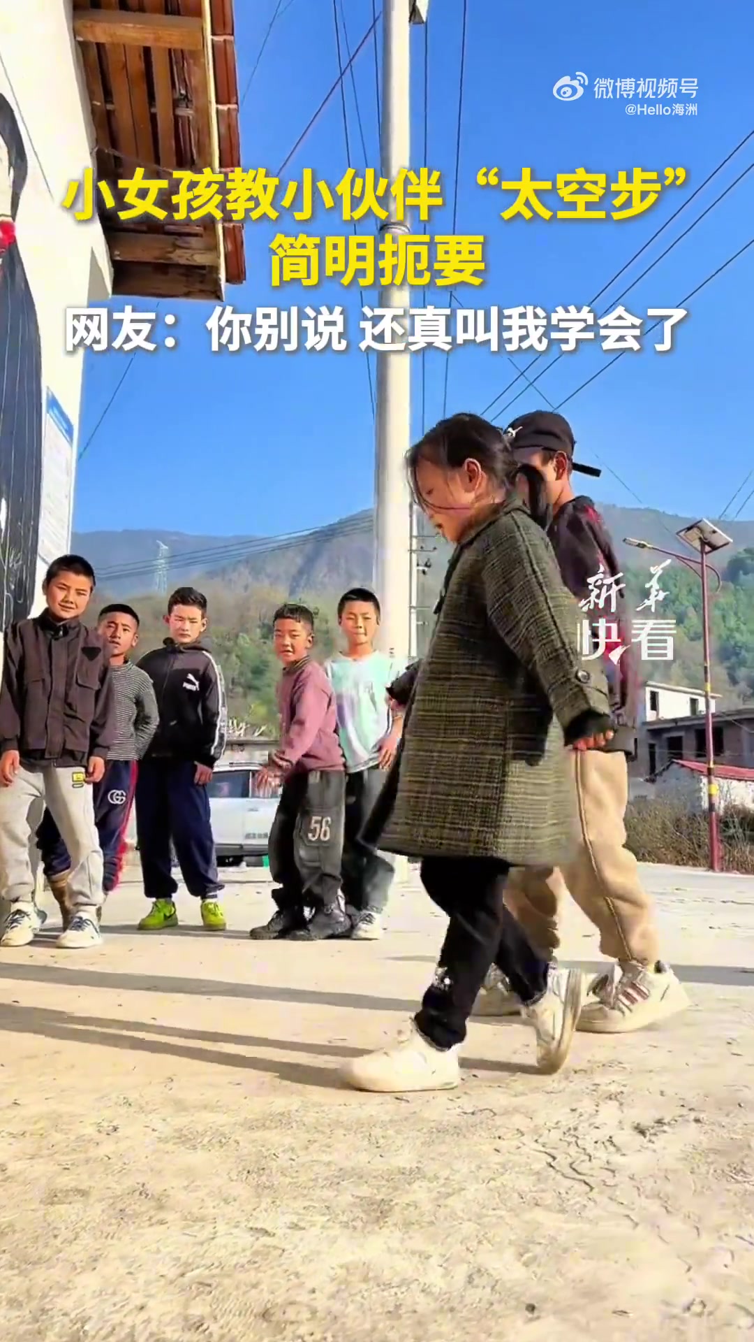 小女孩教小伙伴“太空步”，简明扼要