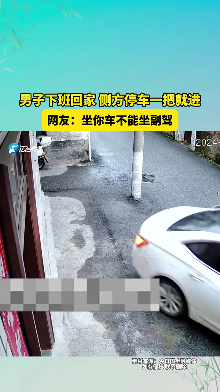 男子下班回家侧方停车一把就进，网友：坐你车不能坐副驾