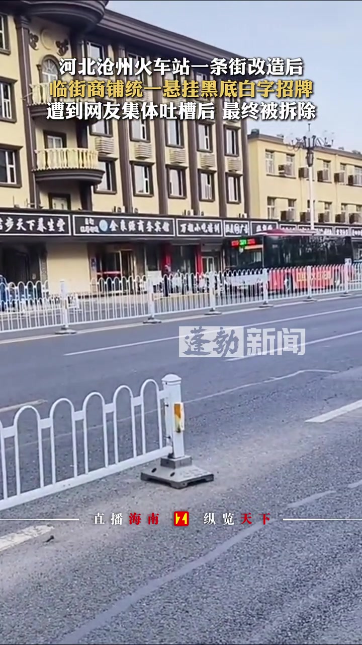 临街商铺统一悬挂黑底白字招牌，遭到网友集体吐槽！