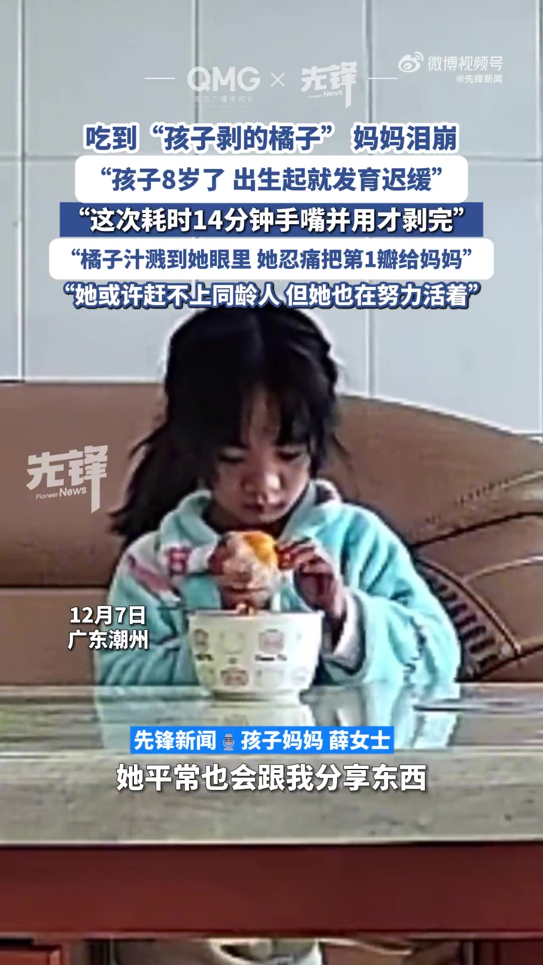 发育迟缓女孩14分钟剥橘子家人泪崩
