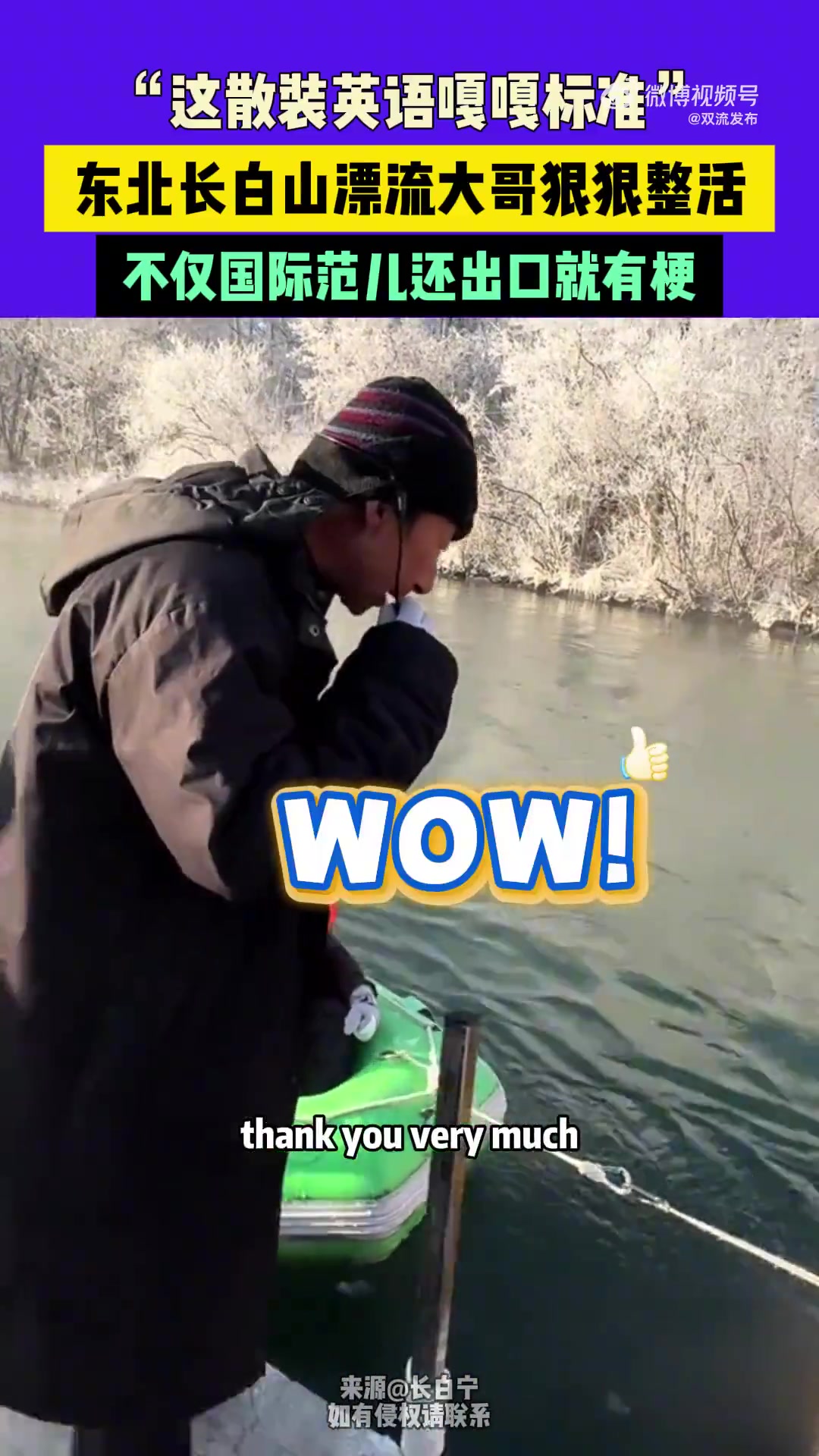 东北长白山漂流大哥狠狠整活，不仅国际范儿还出口就有梗