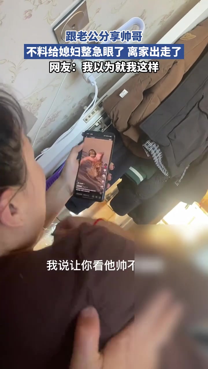 女子跟老公分享帅哥，给媳妇整急眼了离家出走了！