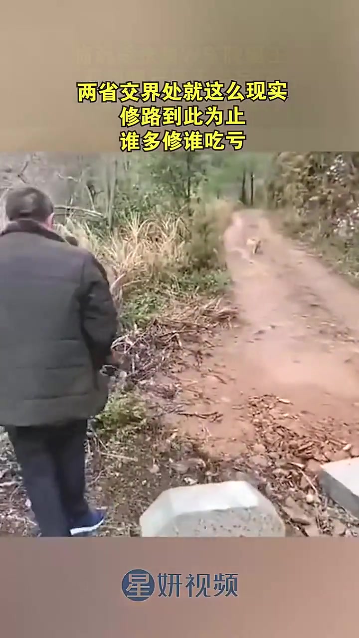 两省交界处就这么现实修路到此为止！