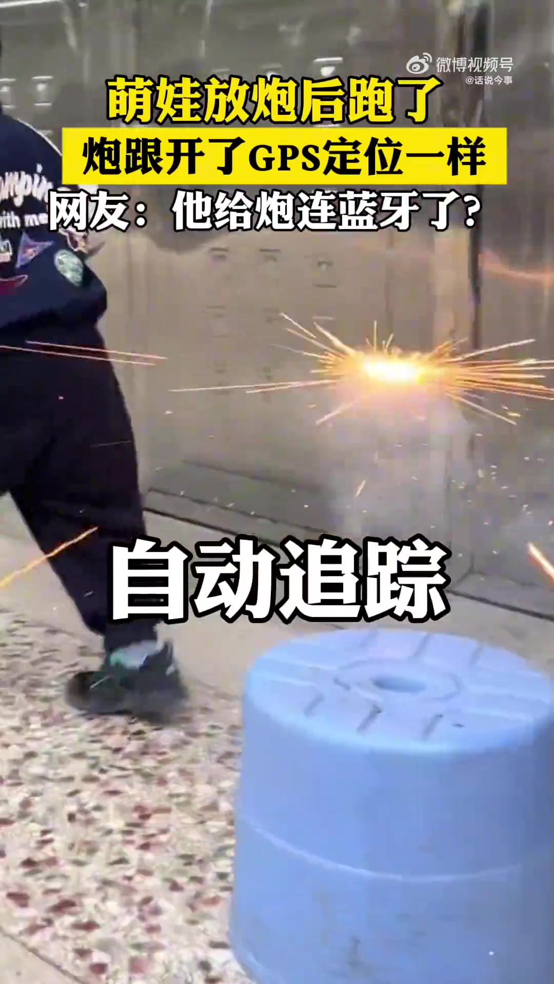 萌娃被烟花追着跑，这是开蓝牙了