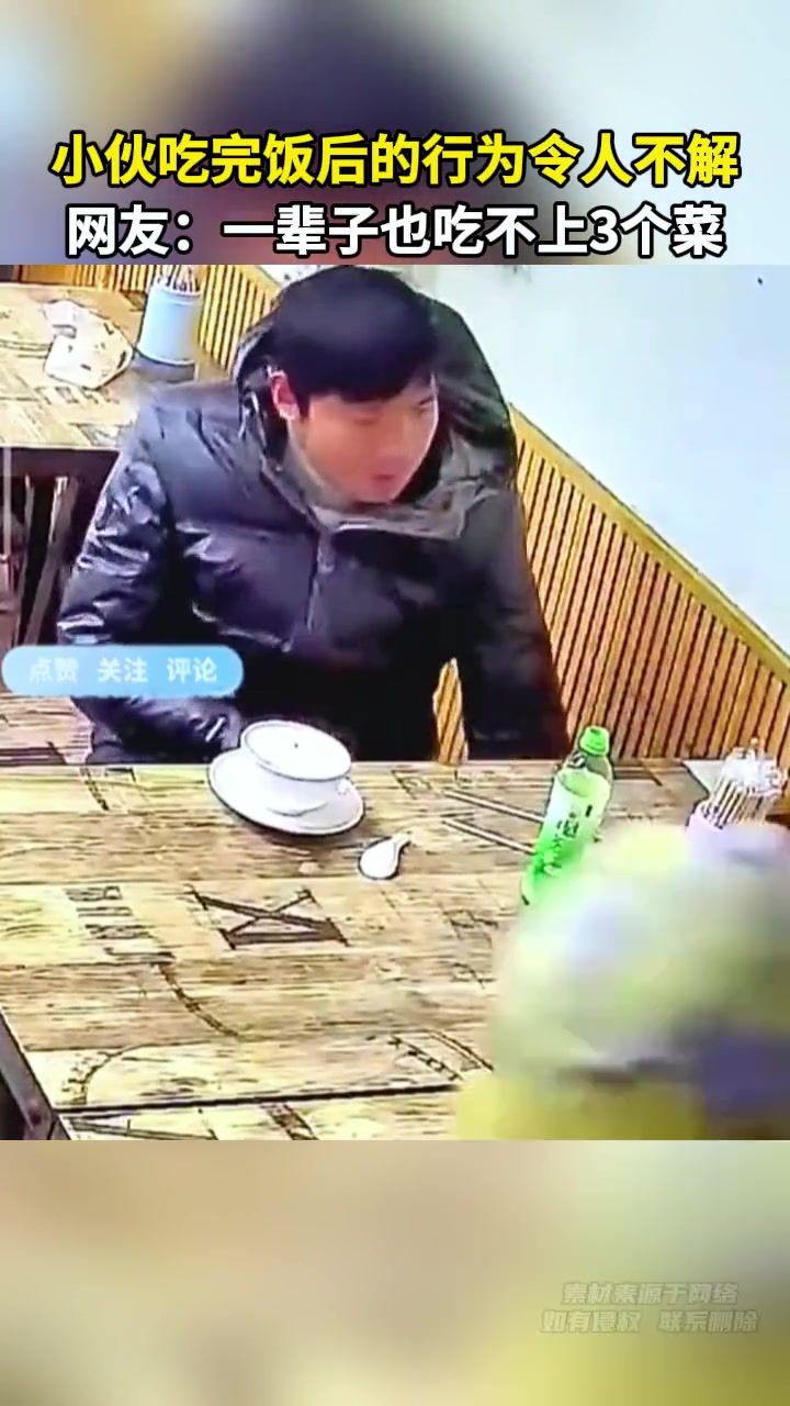小伙吃完饭后的行为令人不解网友：一辈子也吃不上3个菜！