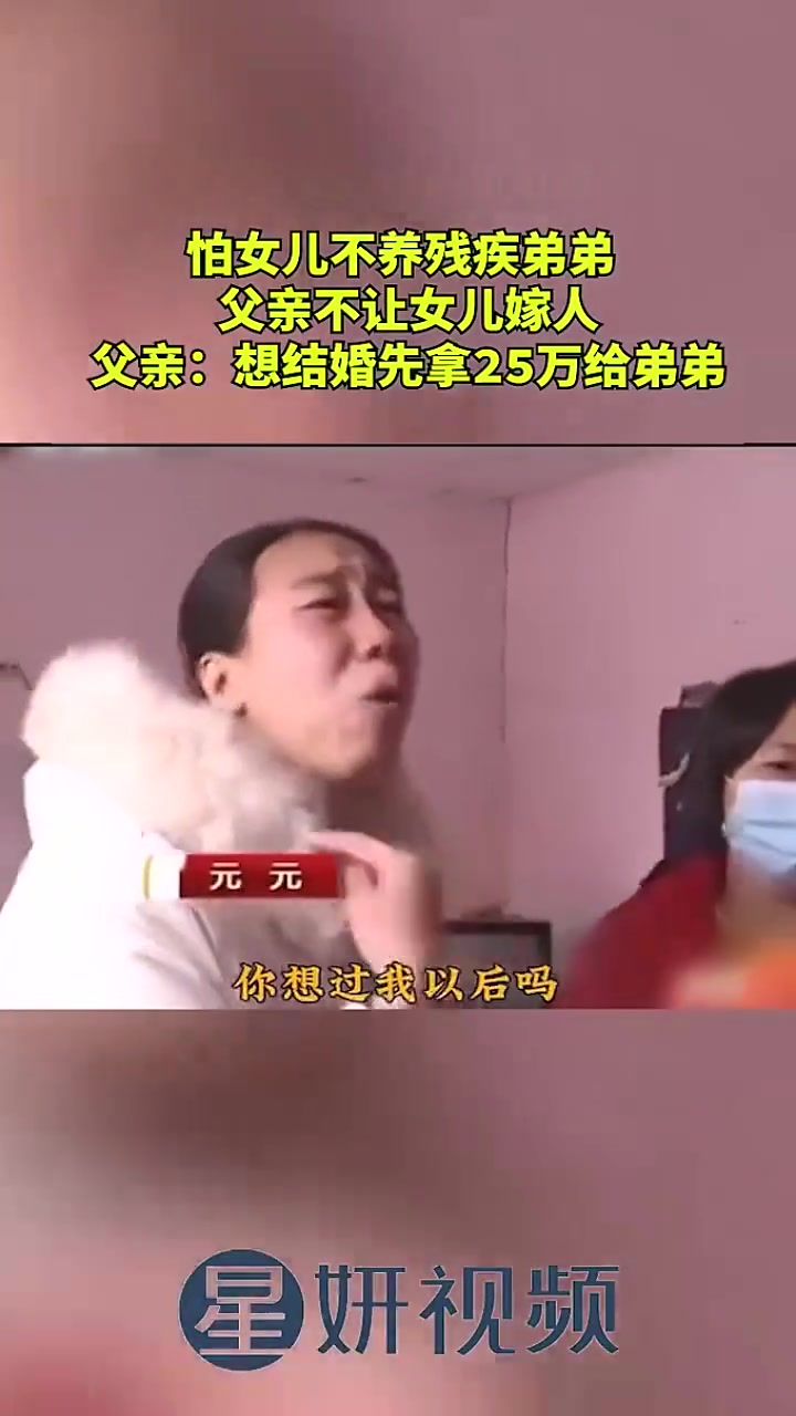 怕女儿不养残疾弟弟，父亲不让女儿嫁人！吧友们怎么看