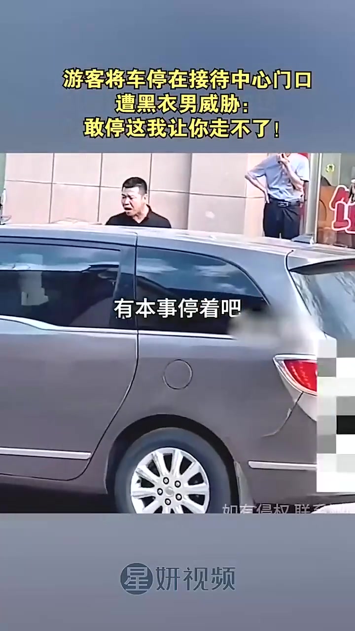 游客将车停在接待中心门口，遭黑衣男威胁：敢停这我让你走不了