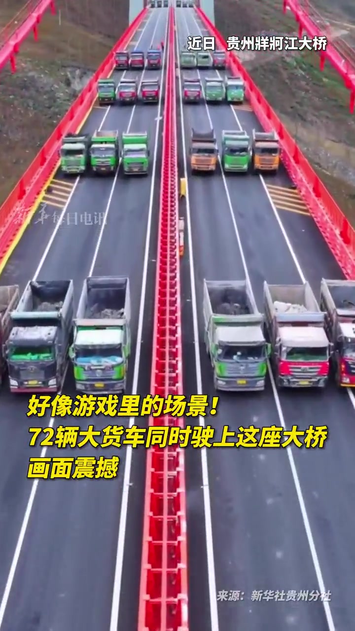 好像游戏里的场景！72辆大货车同时驶上这座大桥画面震撼！