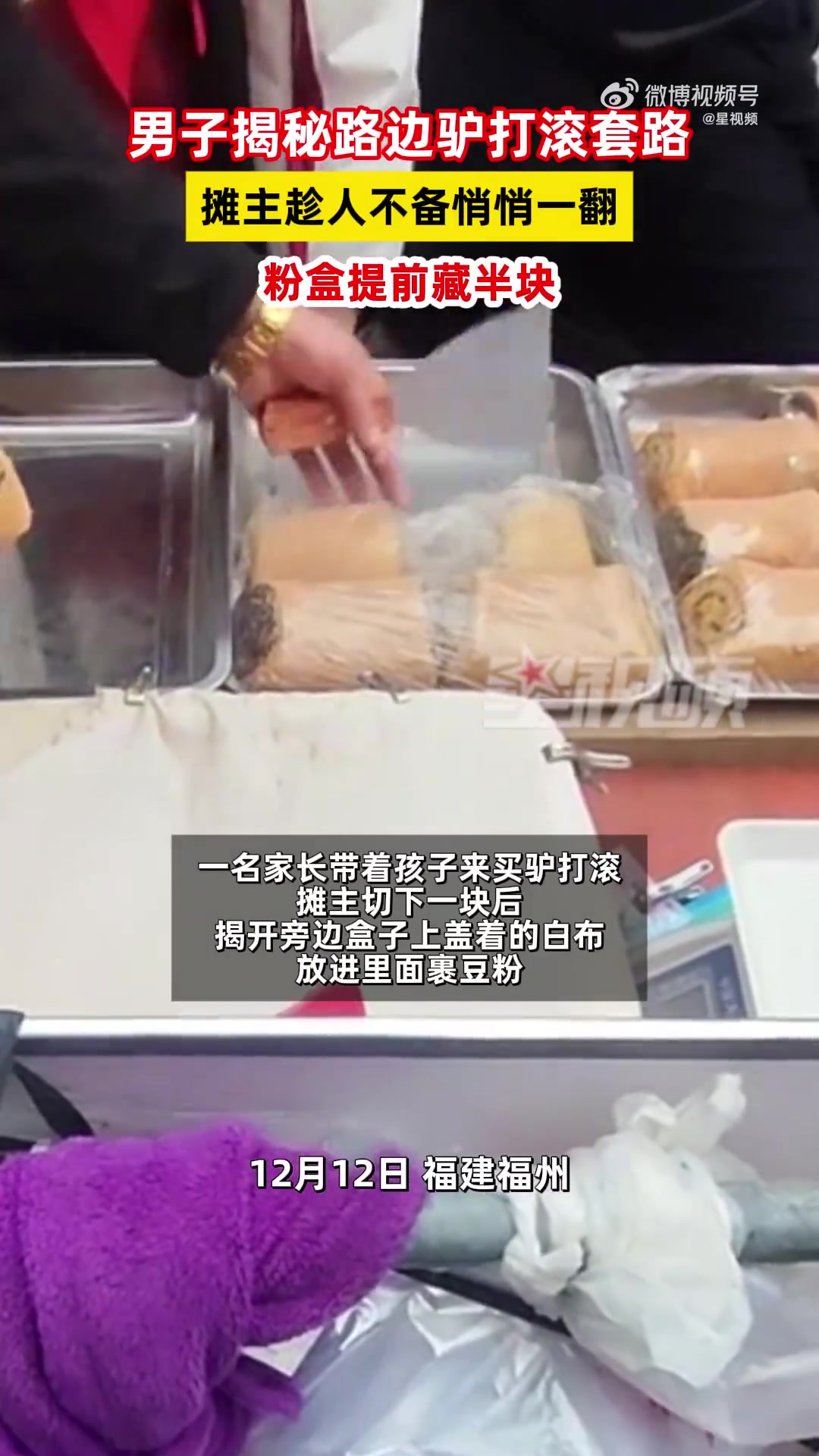 驴打滚摊主在豆粉盒提前藏半块被拍下