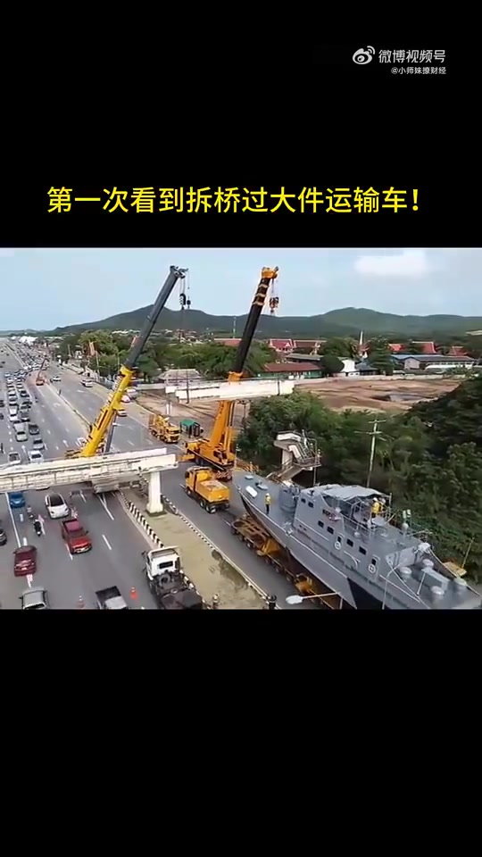 第一次看到拆桥过大件运输车