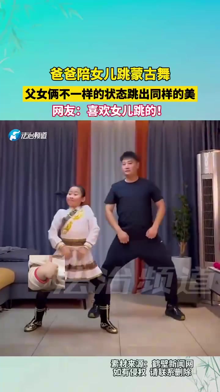 爸爸陪女儿跳蒙古舞，父女俩不一样的状态跳出同样的美