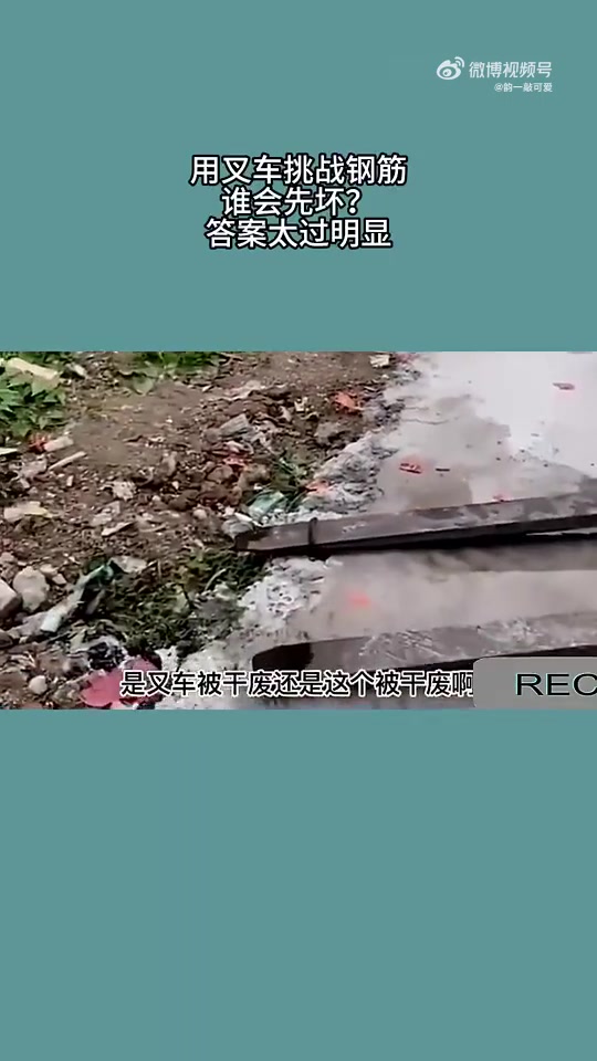 用叉车挑战钢筋，谁会先坏答案太过明显