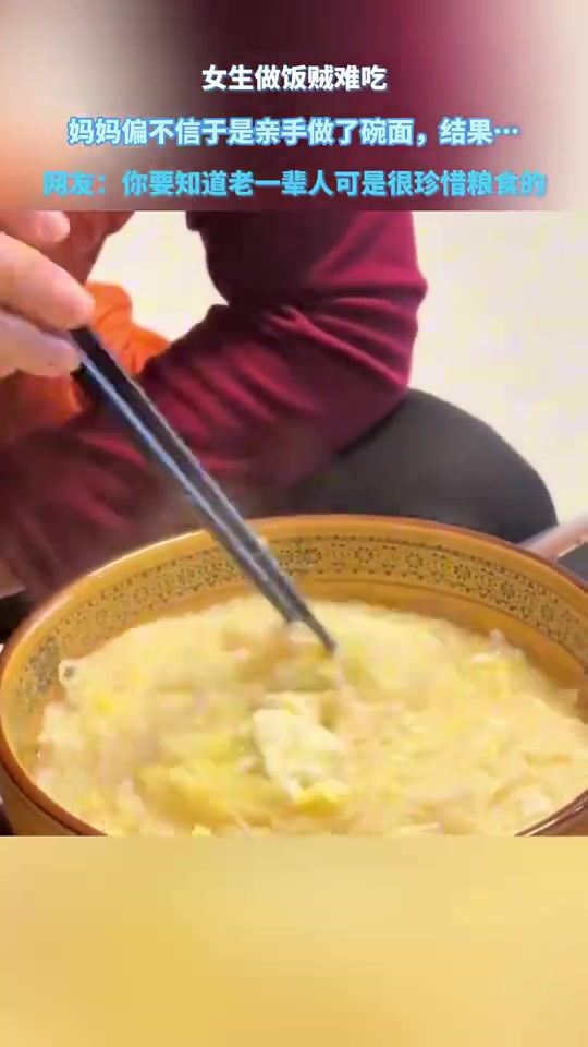女生做饭贼难吃，妈妈偏不信于是亲手做了碗面，结果