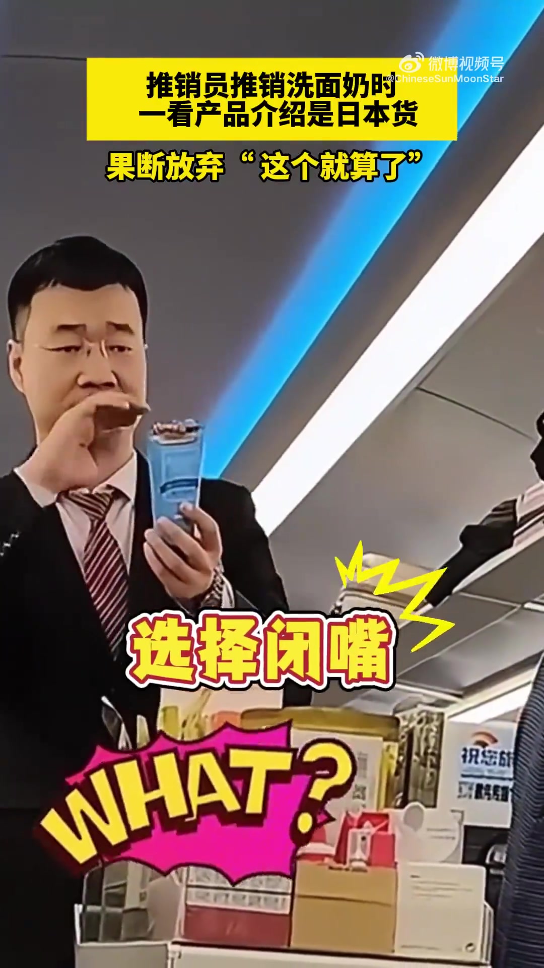 推销员推销洗面奶时一看产品介绍是日本货果断放弃