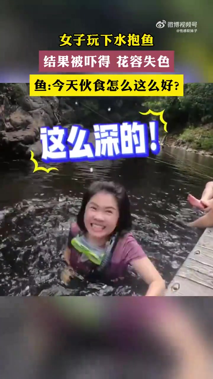 女子玩下水抱鱼，结果被吓得花容失色