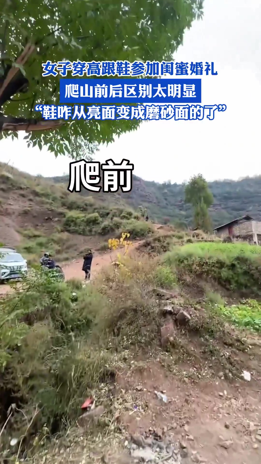 女子穿高跟鞋参加闺蜜婚礼，爬山前后区别太明显