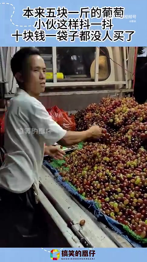 本来五块一斤的葡萄，小伙这样抖一抖，十块钱一袋子都没人买了！
