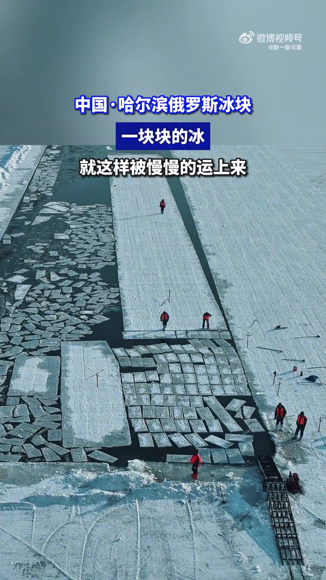 哈尔滨版俄罗斯冰块，一块块的冰就这样被慢慢的运上来