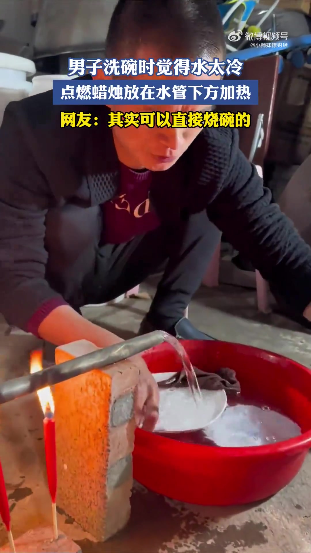 男子洗碗时觉得水太冷，点燃蜡烛放在水管下方加热