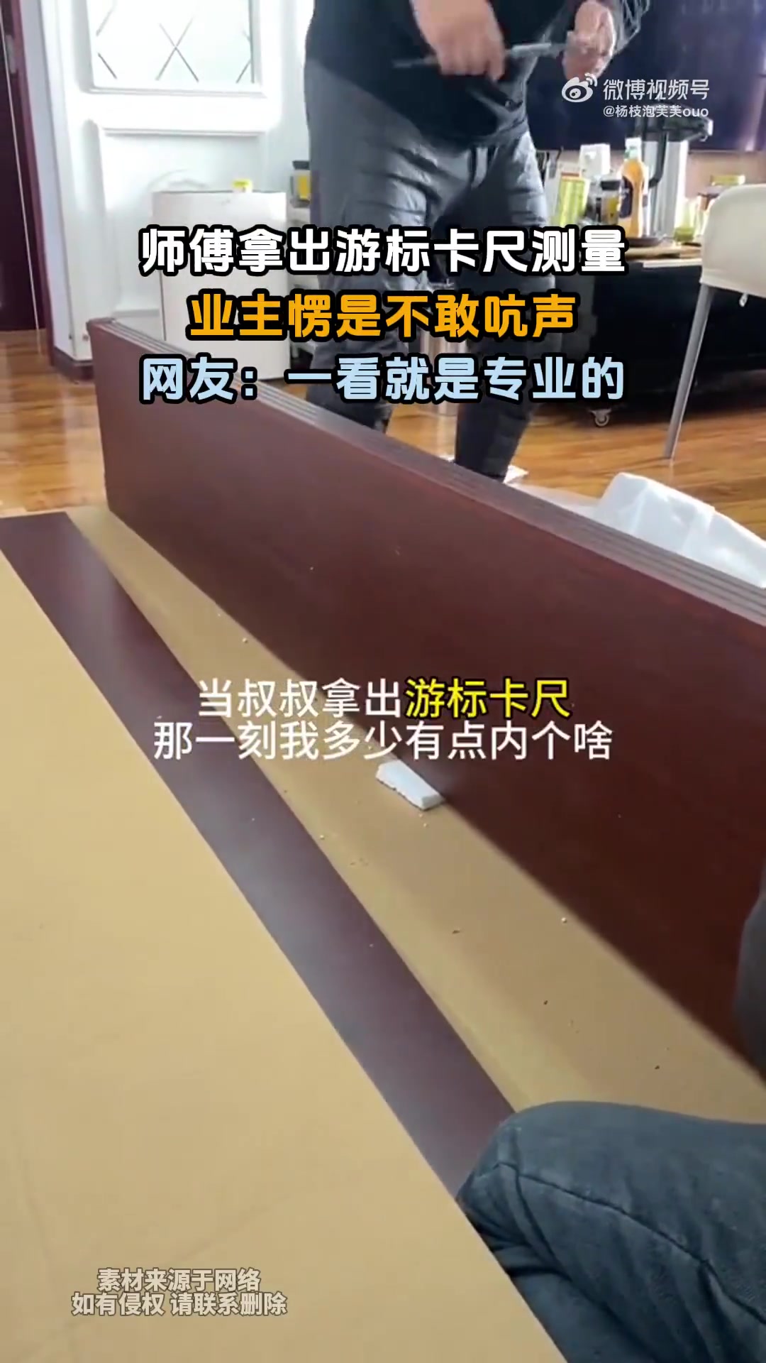 师傅拿出游标卡尺测量，业主愣是不敢吭声，网友：一看就是专业的