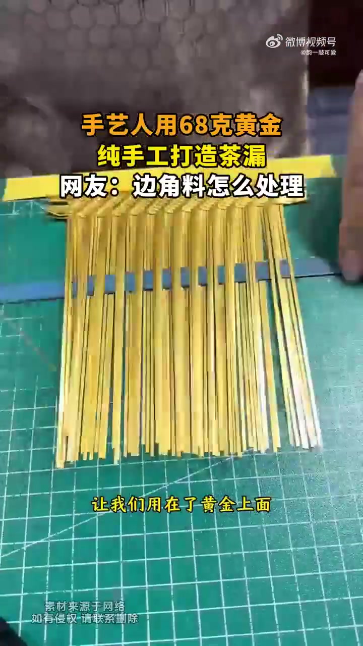 手艺人用68克黄金纯手工打造茶漏，网友边角料怎么处理