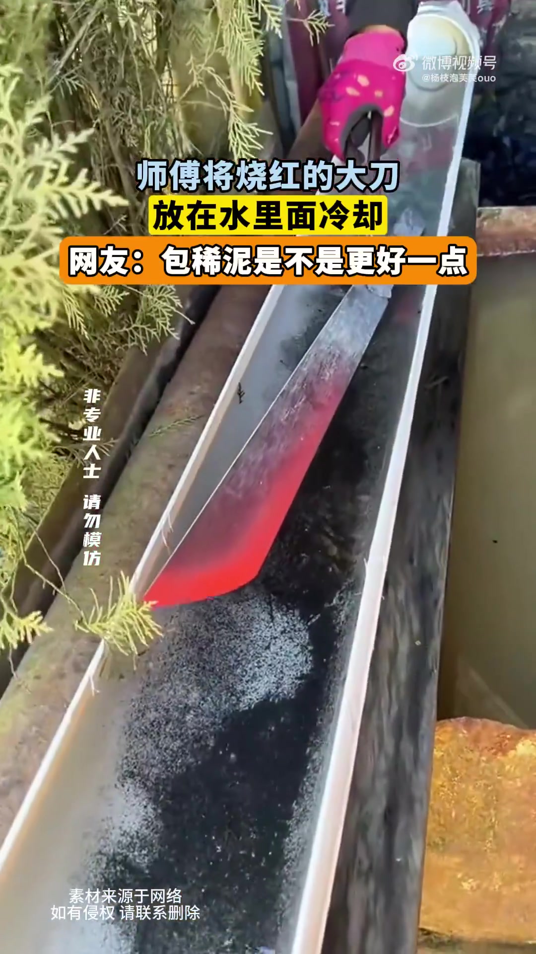 师傅将烧红的大刀，放在水里面冷却，网友：包稀泥是不是更好一点