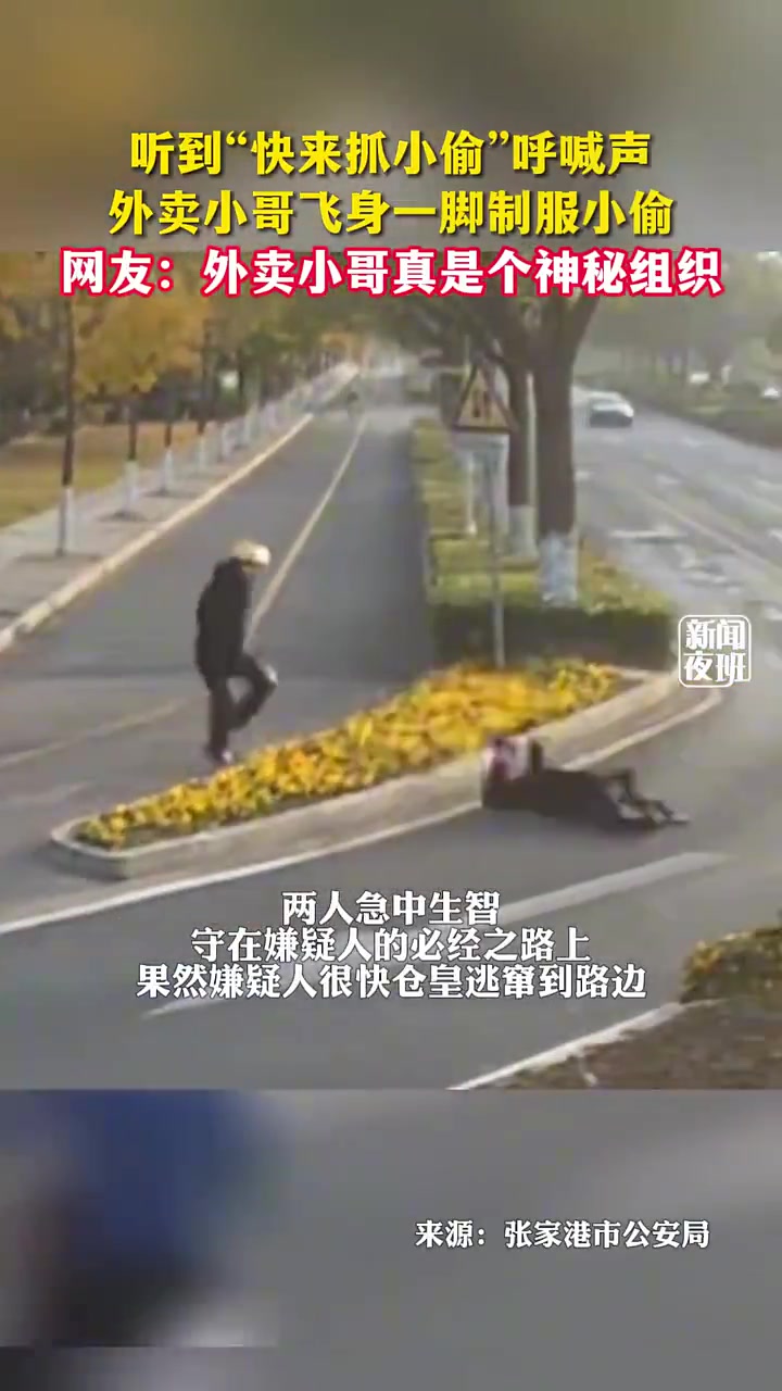 听到“快来抓小偷”呼喊声，外卖小哥飞身一脚制服小偷