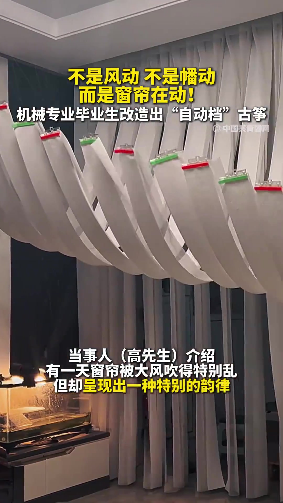 起得太早，看到窗帘随风舞动！