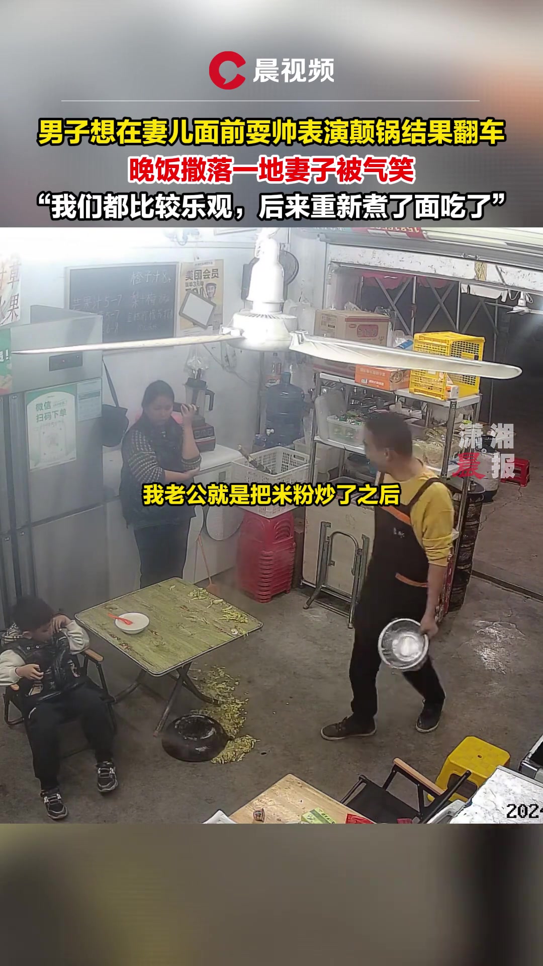 男子想在妻儿面前耍帅表演颠锅结果翻车....