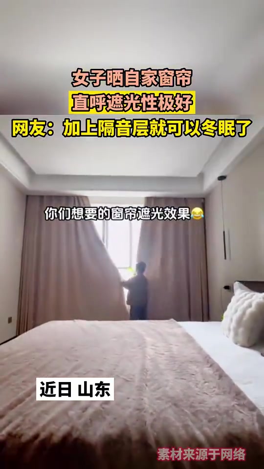 女士展示家中窗帘，盛赞其遮光效果极佳
