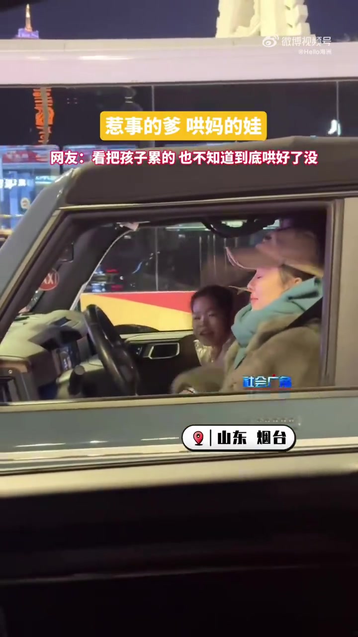 惹事的爹，哄妈的娃