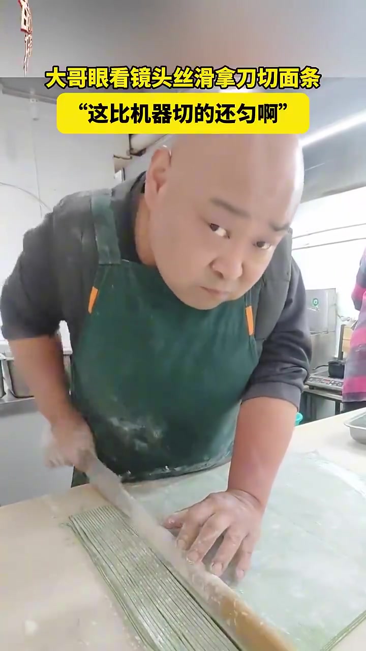 大哥眼看镜头丝滑拿刀切面条，“这比机器切了还匀啊”