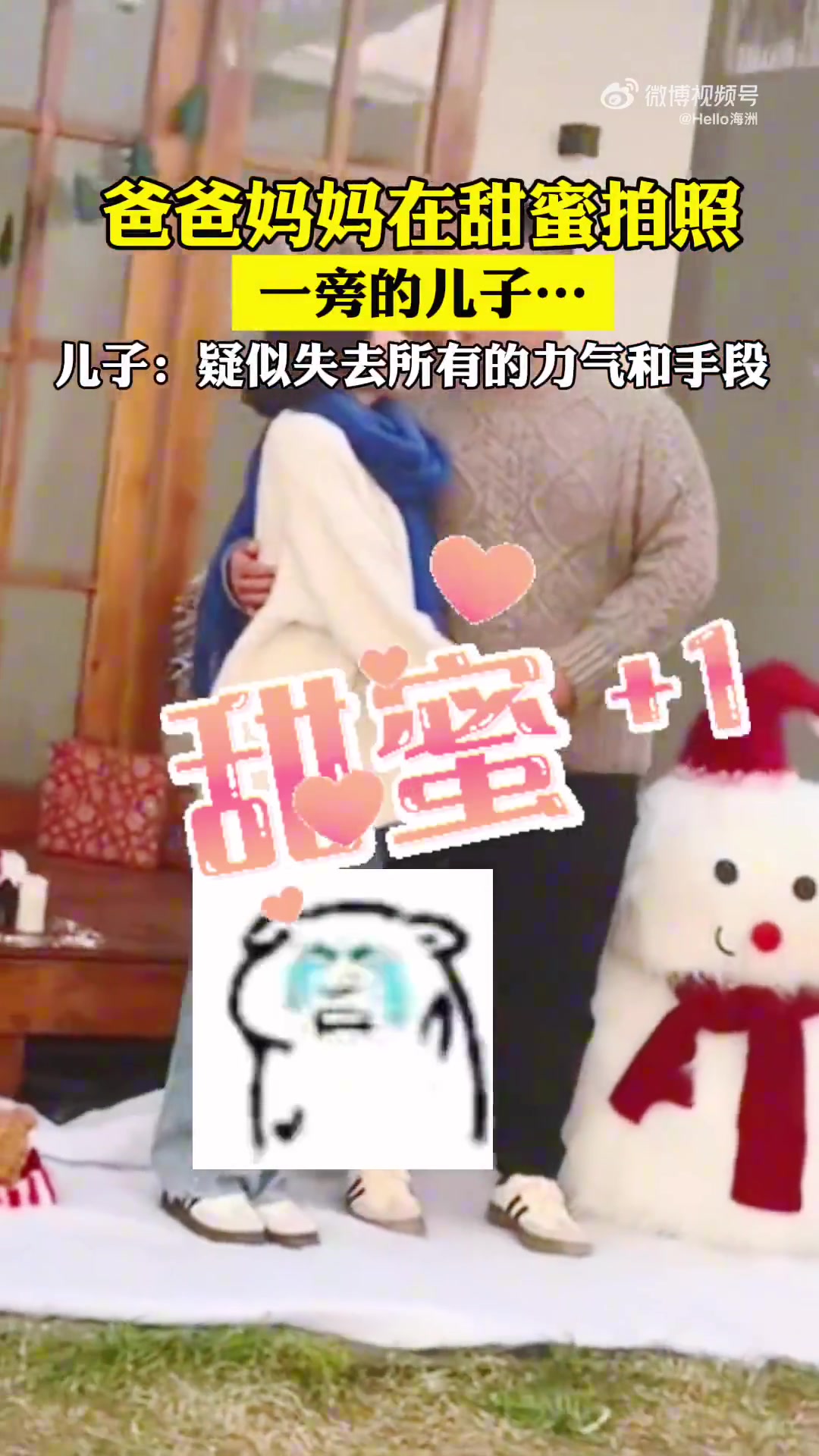 爸爸妈妈在甜蜜拍照儿子：疑似失去所有的力气和手段