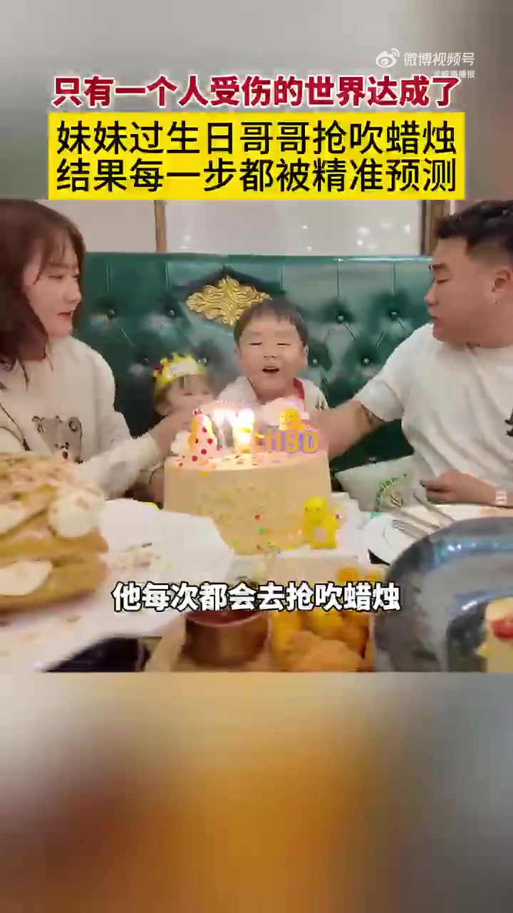 哥哥抢吹妹妹生日蜡烛被强行撤回