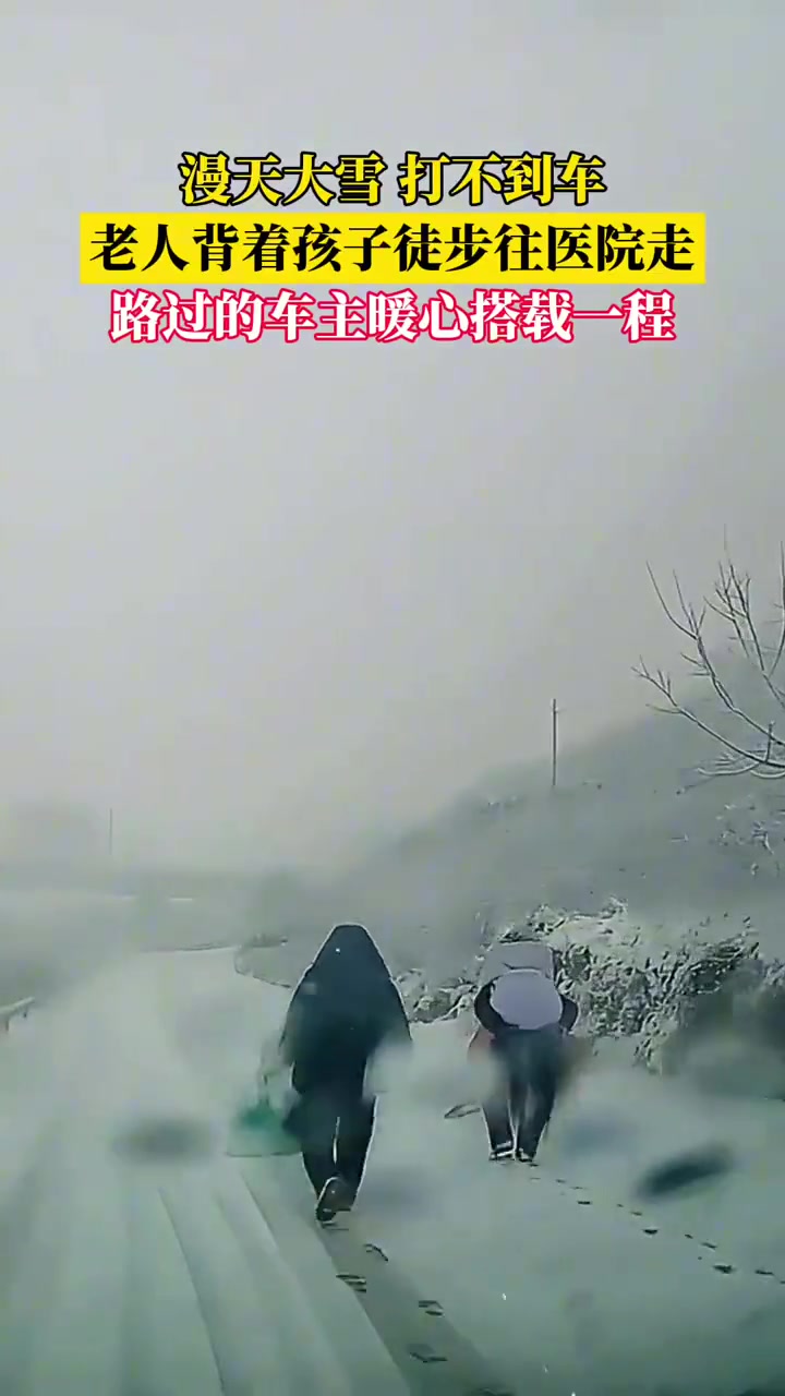 漫天大雪打不到车，老人背着孩子徒步往医院
