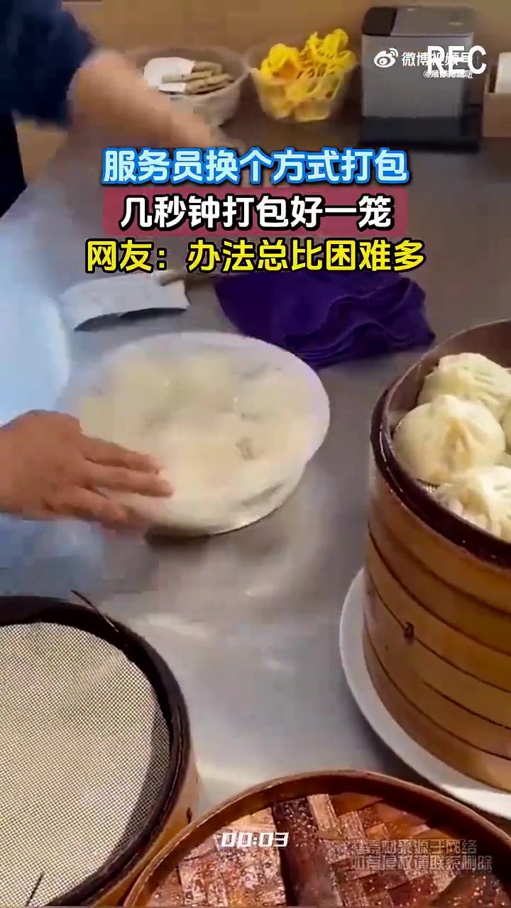 服务员巧手打包，一笼包子迅速搞定