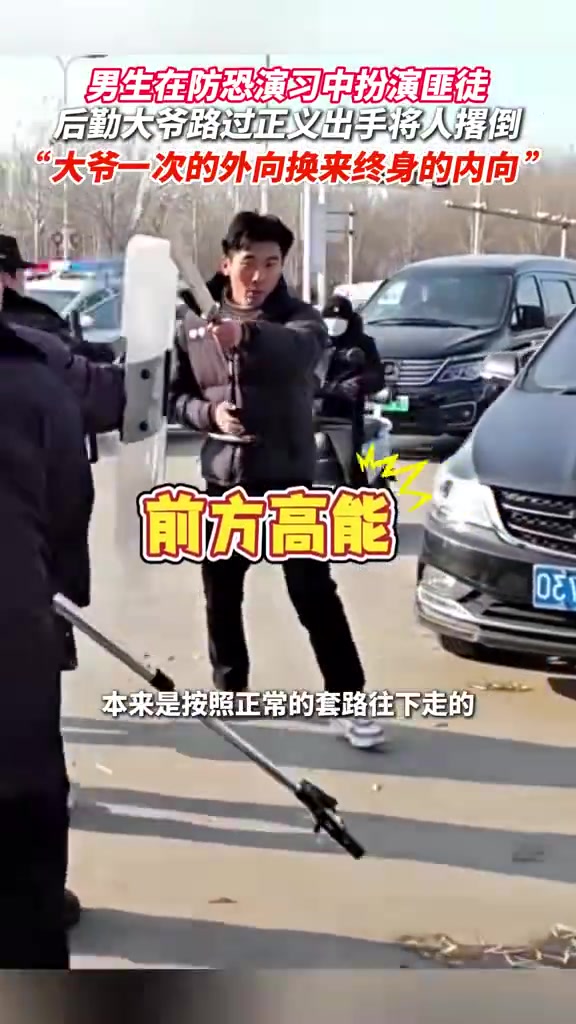 男生在防恐演习中扮演匪徒，后勤大爷路过正义出手一招制敌
