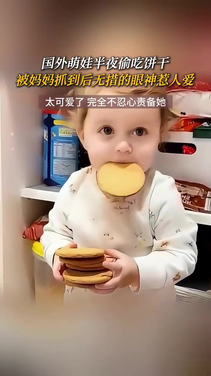国外萌娃半夜偷吃饼干被妈妈抓到后无措的眼神惹人爱