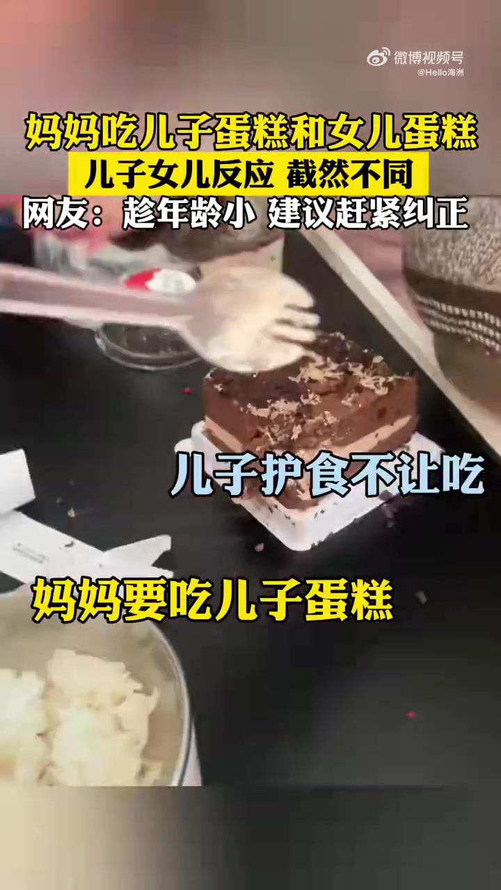 妈妈吃儿子蛋糕和女儿蛋糕，儿子女儿反应截然不同