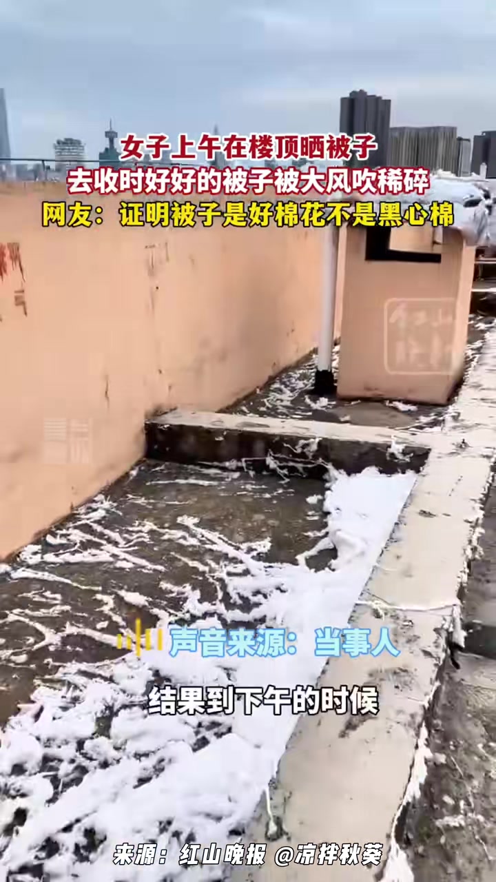 女子上午在楼顶晒被子，去收时发现被子被大风吹稀碎