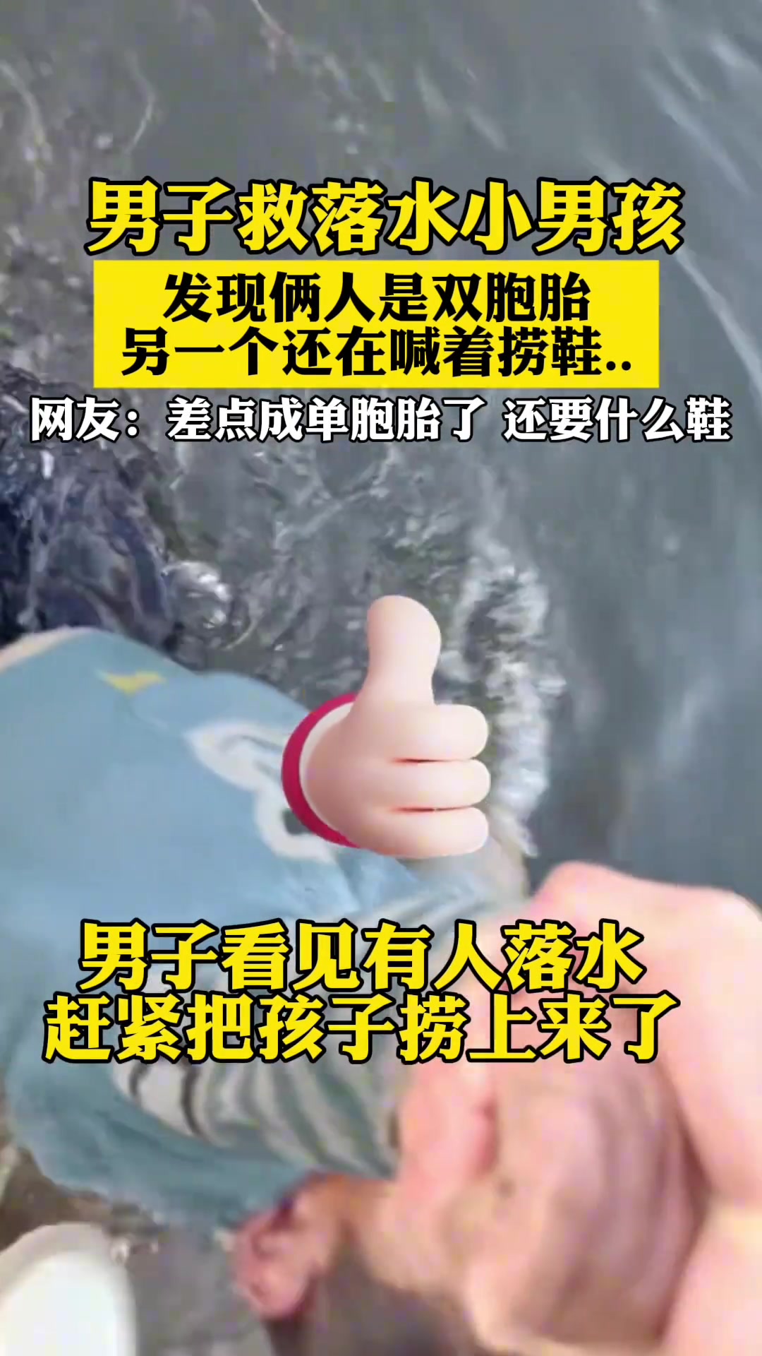 男子救双胞胎落水兄弟，另一个还在喊着捞鞋