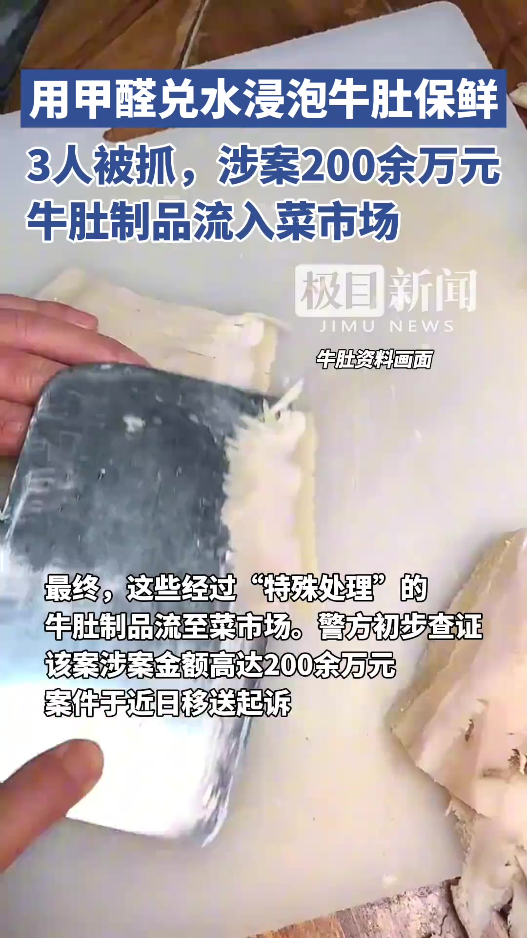 用甲醛兑水浸泡牛肚保鲜，流入菜市场